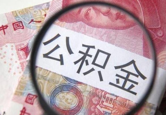 香港离职可以直接取公积金吗（离职可以取公积金么）